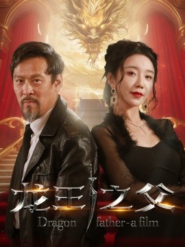 龙王之父 (2024)-多米联创