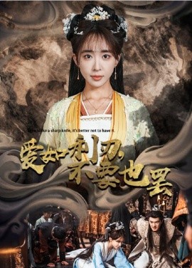 爱如利刃，不要也罢 (2024)-多米联创