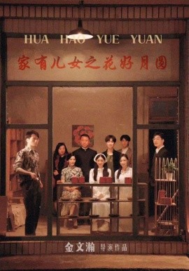 家有儿女之花好月圆 (2024)-多米联创