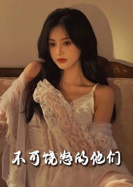 不可饶怒的他们（31集）孟璐 (2025)-多米联创