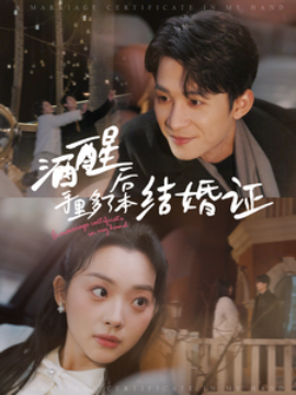 酒醒后手里多了本结婚证 (2025)-多米联创