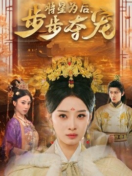 将星为后：步步夺宠（52集）俞隽逸＆韩佳卉 (2025)-多米联创