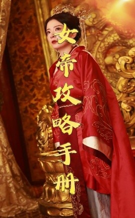 女帝攻略手册 (2025)-多米联创