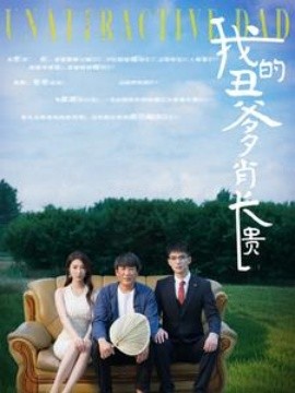 我的丑爹肖长贵 (2024)-多米联创
