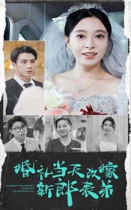 婚礼当天改嫁新郎表弟 (2024)-多米联创