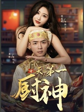 天下第一厨神 (2024)-多米联创