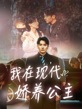 我在现代娇养公主 (2025)-多米联创