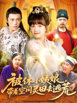 被休小姨娘，带着空间灵田去逃荒（90集）于航＆曲笑孝 (2025)-多米联创