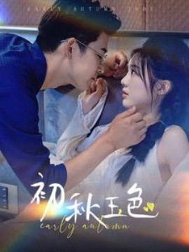 初秋玉色 (2024)-多米联创