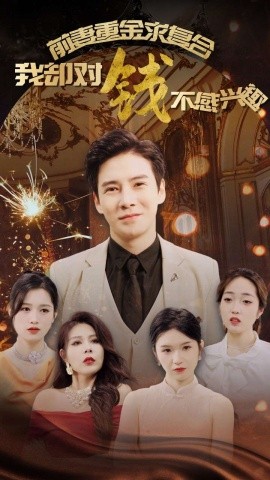 前妻重金求复合我却对钱不感兴趣 (2024)-多米联创