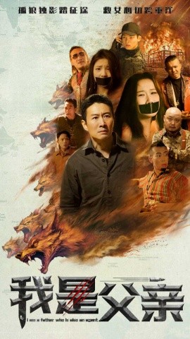 我是父亲 (2025)-多米联创