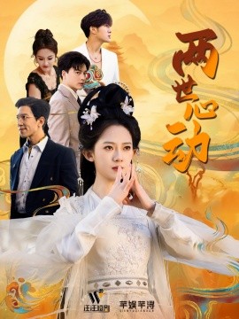两世心动 (2025)-多米联创