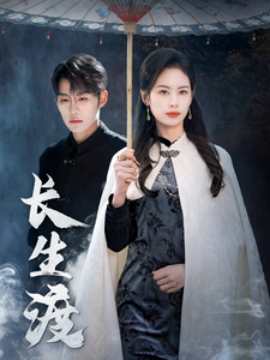 长生渡 (2025)-多米联创