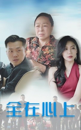 全在心上（30集）(2025)-多米联创