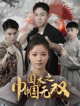国术之巾帼无双 (2025)-多米联创