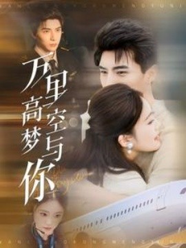 万里高空梦与你 (2025)-多米联创