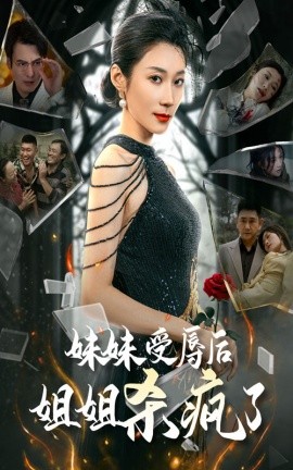 妹妹受辱后姐姐杀疯了 (2024)-多米联创