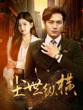 尘世纵横 (2024)-多米联创