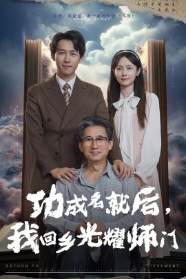 功成名就后，我回乡光耀师门 (2024)-多米联创