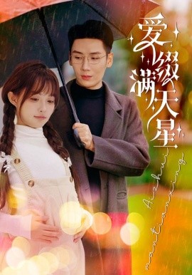 爱缀满天星 (2025)-多米联创