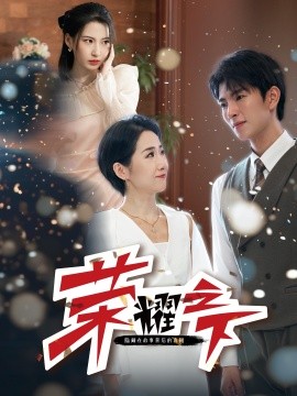 荣耀之下 (2024)-多米联创