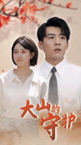 大山的守护 (2024)-多米联创