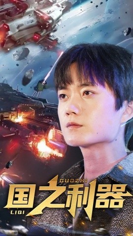 国之利器（72集）(2025)-多米联创
