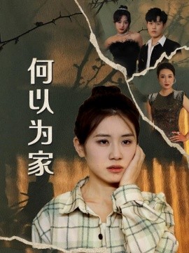 何以为家 (2024)-申水仓