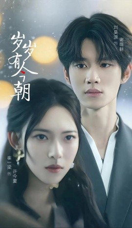岁岁有今朝（75集）刘昊源&崔一梁 (2025)-多米联创