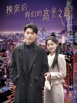 换亲后，我们的高光之路 (2025)-多米联创