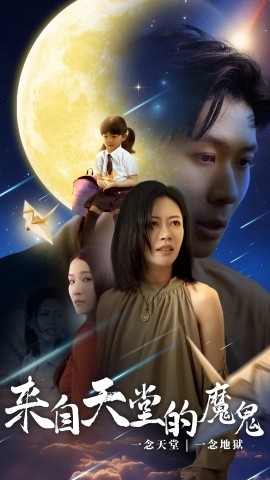 来自天堂的魔鬼 (2024)-多米联创