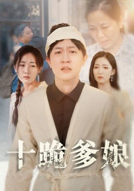 十跪爹娘 (2024)-多米联创