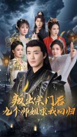 叛出宗门后九个师姐求我回归（80集）李季 (2025)-多米联创