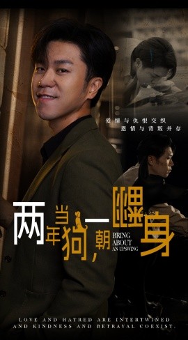 两年当狗，一朝翻身 (2024)-多米联创