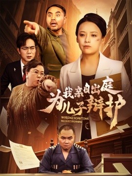我亲自出庭为儿子辩护 (2025)-多米联创