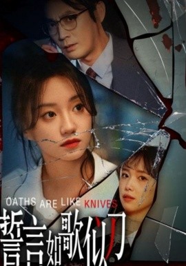 誓言如歌似刀 (2025)-多米联创