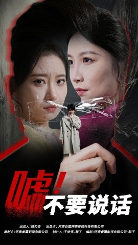嘘！不要说话 (2025)-多米联创