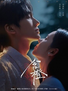 含橙（81集）李哲豪＆邓燕妮 (2025)-多米联创