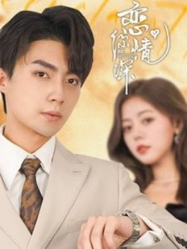 恋你情深 (2025)-多米联创