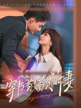 穿书首富贫时妻 (2024)-多米联创