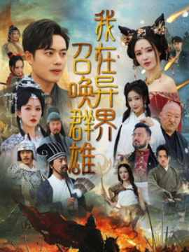 我在异界召唤群雄 (2025)-多米联创