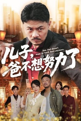 儿子，爸不想努力了（60集）马健勋&千婵 (2025)-多米联创