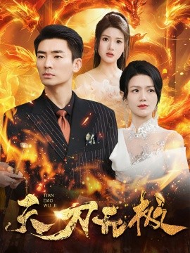 天刀无极 (2024)-多米联创