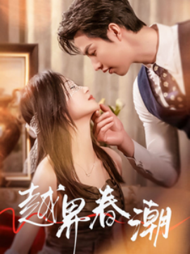 越界春潮 (2025)-多米联创