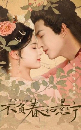 不负春和景宁 (2024)-多米联创