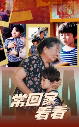 常回家看看 (2024)-58创客