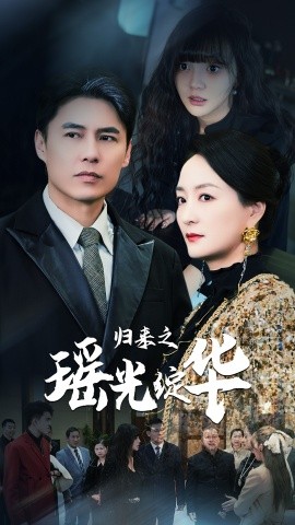 归来之瑶光绽华 (2025)-多米联创