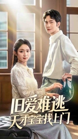 旧爱难逃天才宝宝找上门（75集）(2025)-多米联创