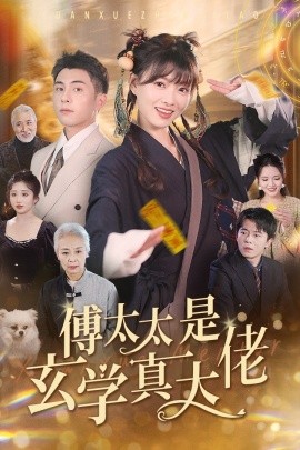 傅太太是玄学真大佬 (2024)-多米联创