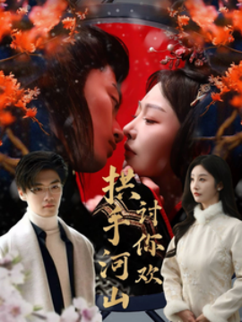 拱手河山讨你欢（61集）李艾笑(2025)-多米联创